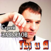 Сергей Завьялов - Клен