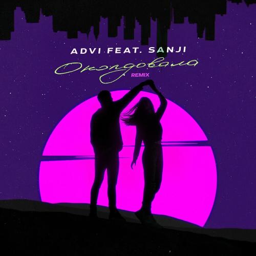 ADVI feat. Sanji - Околдовала (Remix)