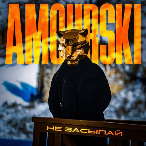 Amourski - Не засыпай
