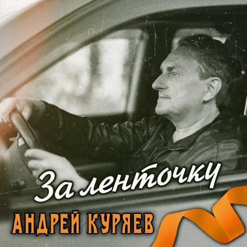 Андрей Куряев - За ленточку