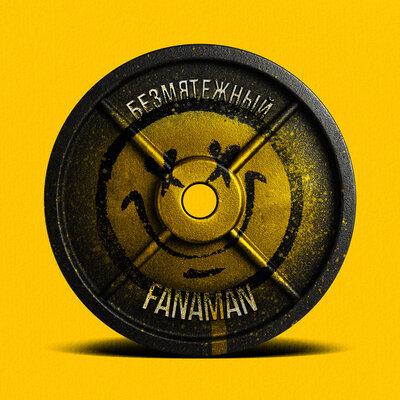Fanaman - Безмятежный