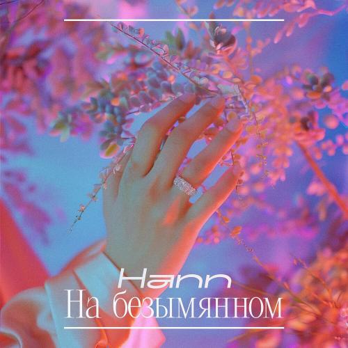 Hann - На безымянном