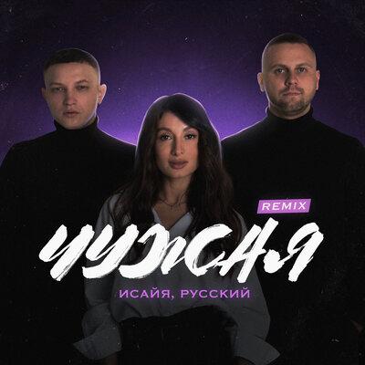 ИСАЙЯ feat. РУССКИЙ - Чужая (Remix)