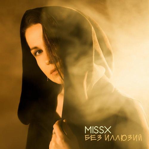 MISSX - Без иллюзий