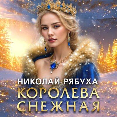 Николай Рябуха - Королева Снежная