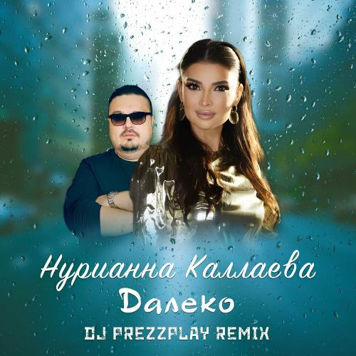 Нурианна Каллаева - Далеко (DJ Prezzplay Remix)