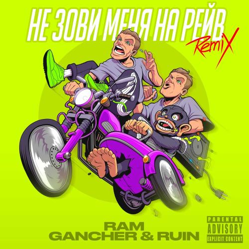 Ram &amp; Gancher feat. Ruin - Не Зови Меня На Рейв (Remix)