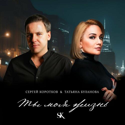 Сергей Коротков & Татьяна Буланова - Ты Моя Жизнь