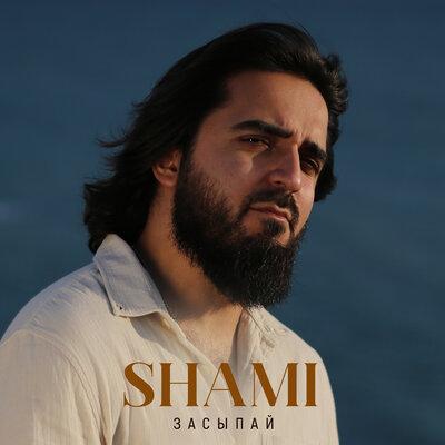 SHAMI - Засыпай