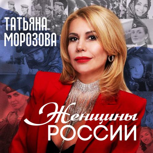 Татьяна Морозова - Женщины России