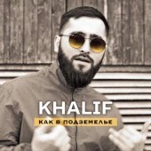 KhaliF - Как в подземелье