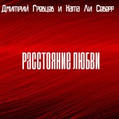 Дмитрий Гревцев, Ната Ли Северр - Расстояние любви
