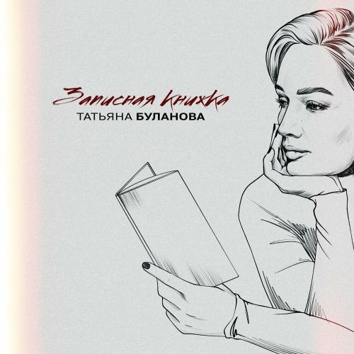 Татьяна Буланова - Записная книжка