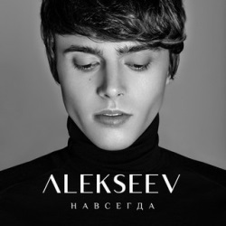 Alekseev - Навсегда