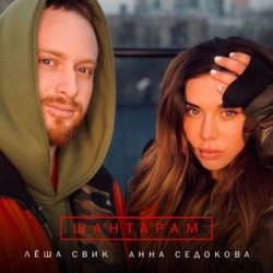 Леша Свик и Анна Седокова - Шантарам