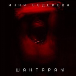 Анна Седокова - Шантарам