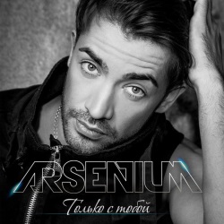 Arsenium - Только с тобой