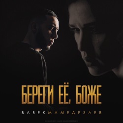 Babek Mamedrzaev - Береги Её, Боже