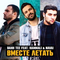 Bahh Tee feat HammAli & Navai - Вместе Летать