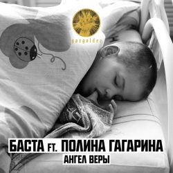 Баста feat Полина Гагарина - Ангел Веры