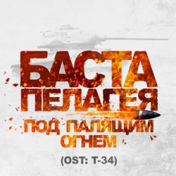 Баста ft Пелагея - Под палящим огнем (OST Т-34)