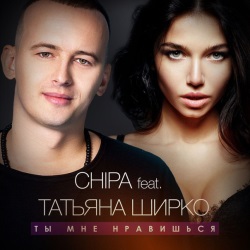 Chipa feat Татьяна Ширко - Ты Мне Нравишься
