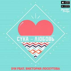 D1N feat Виктория Лоскутова - Сука-Любовь