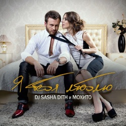 DJ Sasha Dith & Мохито - Я Тебя Люблю