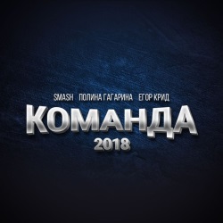 DJ Smash feat Полина Гагарина & Егор Крид - Команда + КЛИП