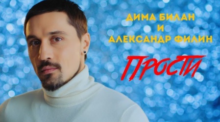 Дима Билан & Александр Филин - Прости (OST Лебединое озеро)