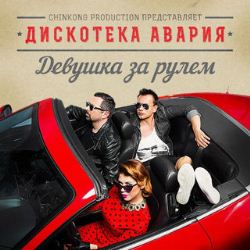 Дискотека Авария - Девушка За Рулём (Radio Mix)