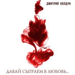 Дмитрий Колдун - Давай Сыграем В Любовь