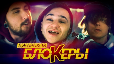 Эльдар Джарахов - Блокеры + КЛИП