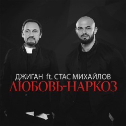 Джиган feat Стас Михайлов - Любовь-Наркоз