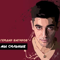 Гейдар Багиров - Мы Сильные