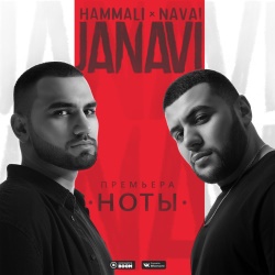 HammAli & Navai - Ноты