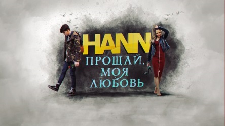 Hann - Прощай, Моя Любовь