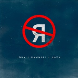 Jony feat HammAli & Navai - Без тебя я не я