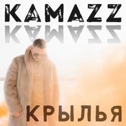 Kamazz - Крылья + КЛИП