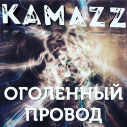 Kamazz - Оголённый Провод