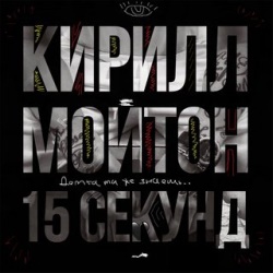 Кирилл Мойтон - 15 Секунд