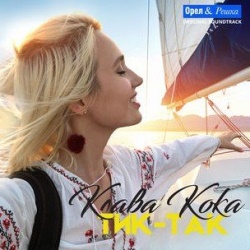 Клава Кока - Тик-Так (OST Орел & Решка)