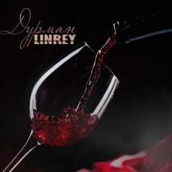 LinRey - Дурман