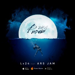 Lx24 feat Ars Jam - В Эту Ночь