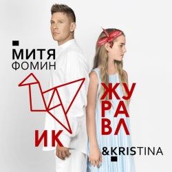 Митя Фомин & Kristina - Журавлик