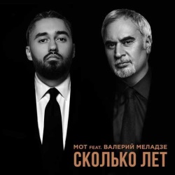 Мот feat Валерий Меладзе - Сколько Лет