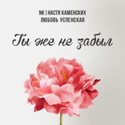 NK (Настя Каменских) & Любовь Успенская - Ты Же Не Забыл