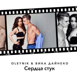 Oleynik & Виктория Дайнеко - Сердца Стук