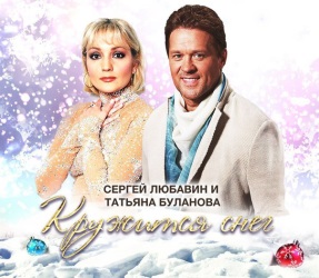 Сергей Любавин и Татьяна Буланова - Кружится Снег
