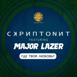 Скриптонит feat Major Lazer - Где Твоя Любовь ?